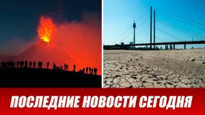 Новости Сегодня 14 августа 2026 года. ЧП новый выпуск новостей 14.08.26
