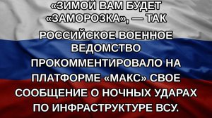 «Зимой вам будет «заморозка», — так российское военное ведомство прокомментировало на платформе «М