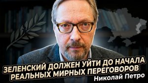 🛑Николай Петро | «Зеленский - препятствие миру»: Условие для переговоров