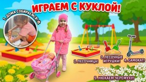 ИГРАЕМ С КУКЛОЙ 🛴 Катаемся на самокате и ищем одуванчики Игры в песочнице и весенняя прогулка! 🛝🎈