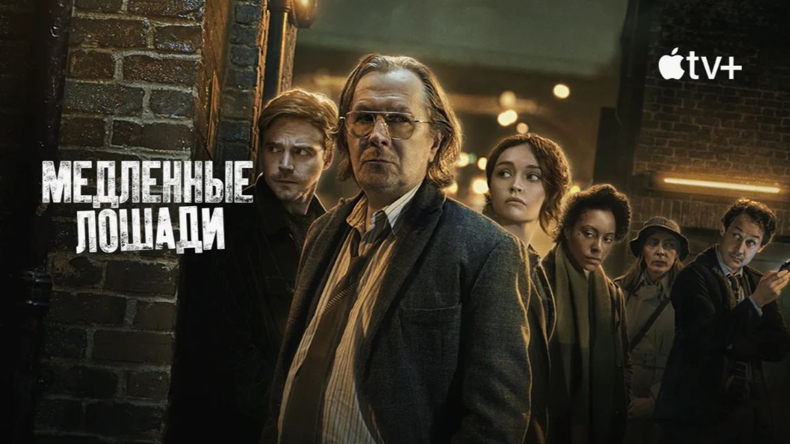 Медленные лошади - 1 сезон 1 серия сериал 2022  Slow Horses