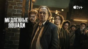 Медленные лошади - 1 сезон, 1 серия (сериал, 2022) / Slow Horses