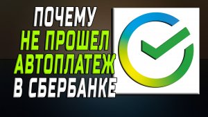 Почему не прошел автоплатеж сбербанк