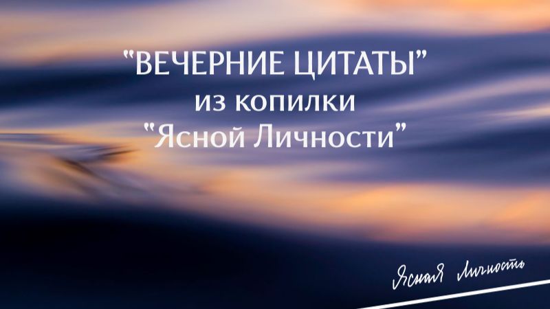 Ясный вечер. Цитаты из копилки Ясной Личности.