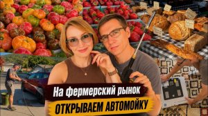 КАК ВЫЖИВАЮТ РУССКОЯЗЫЧНЫЕ НА ЗАГНИВАЮЩЕМ ЗАПАДЕ: На фермерский рынок  Открываем автомойку  Влог США