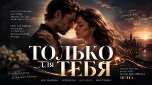 ТОЛЬКО ДЛЯ ТЕБЯ  Хиты  Viral Russian Songs 2026 Только Самые Лучшие Новинки Лета