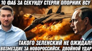 Такого Зеленский не ожидал Возмездие за Новороссийск10 ФАБ за секунду стерли опорник Двойной удар