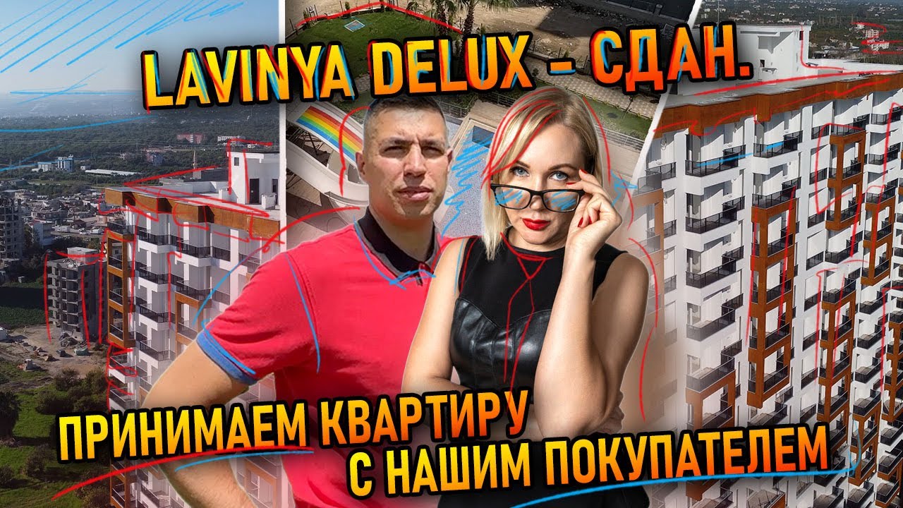Lavinya Deluxe - сдан. Принимаем квартиру с нашим покупателем