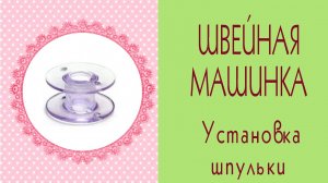 ✄Моя швейная машинка Brother✄Как заправить шпульку✄Sewing machine/Tilda4kids