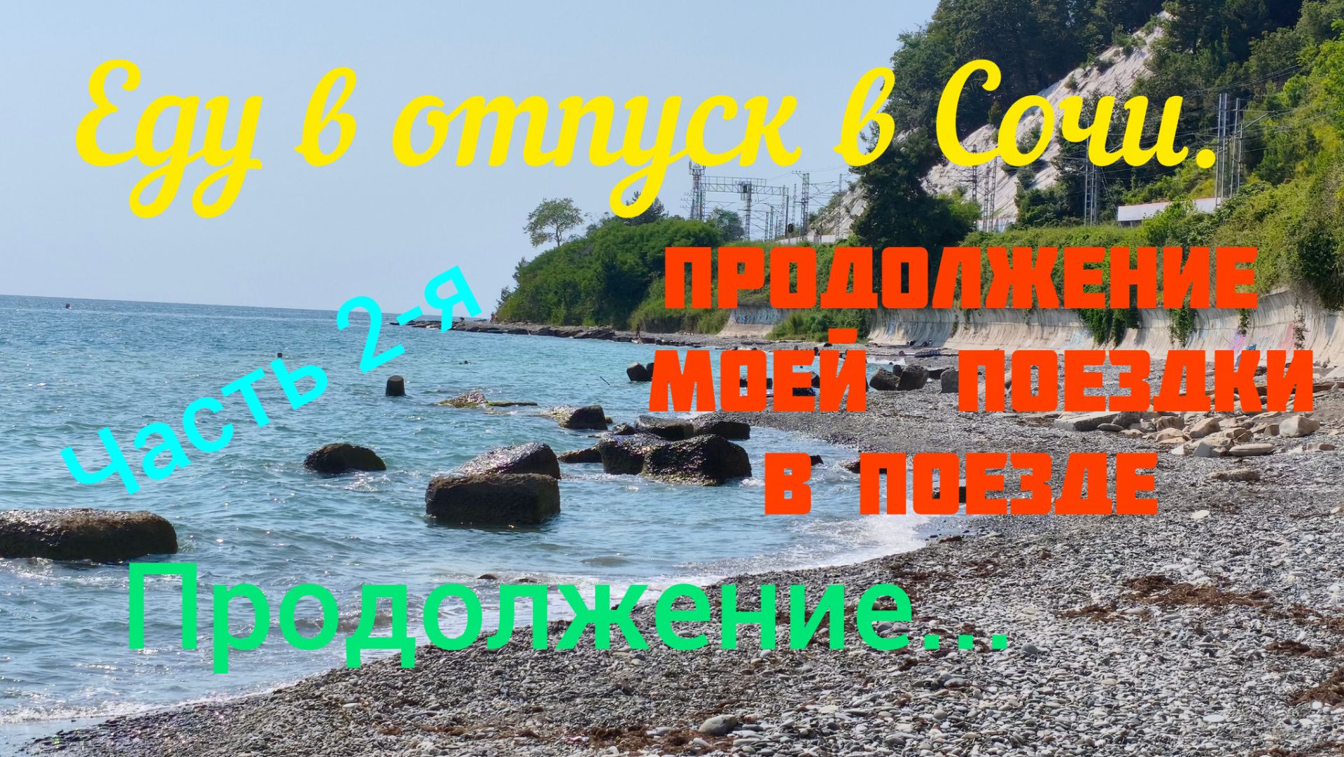 Путешествие к морю начинается. Еду поездом в Сочи. часть 2-я.