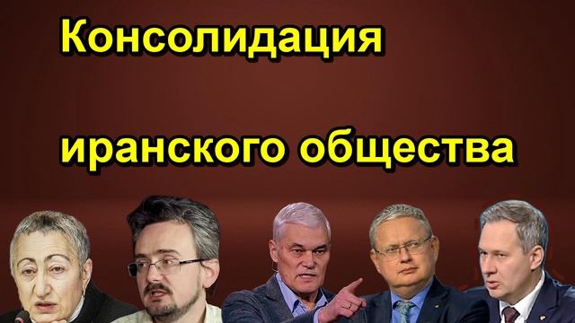 Консолидация иранского общества