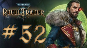 Warhammer 40,000: Rogue Trader. Прохождение. #52