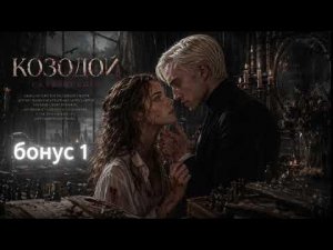 Козодой. Бонусная сцена. Враг рода человеческого. Озвучка Драмиона.