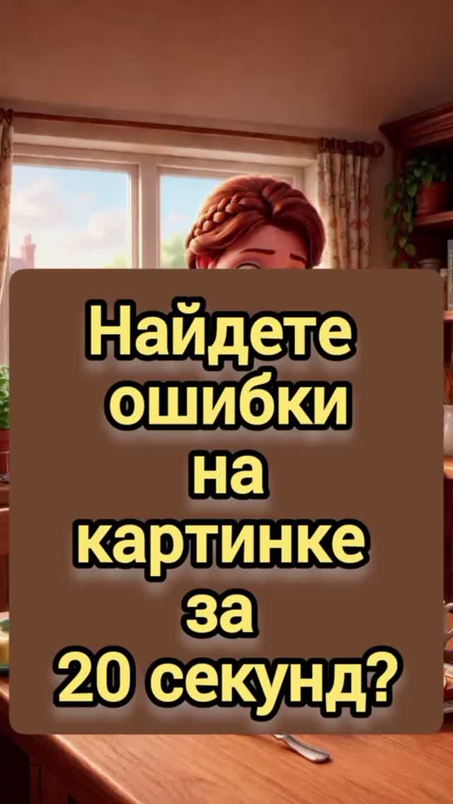 Найдете ошибки на картинке за 20 секунд?