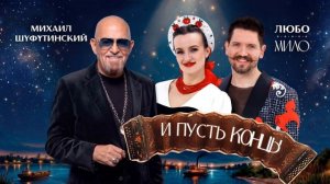 Михаил Шуфутинский, ЛЮБО-МИЛО - «Левый берег Дона». Премьера трека 2026!
