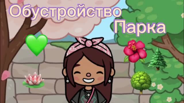 Обустройство парка в тока бока 💚🪷🌲/Toca Boca World/Freya Mirlife/.