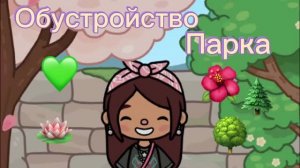 Обустройство парка в тока бока 💚🪷🌲/Toca boca world/Freya Mirlife/.