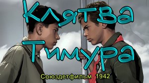 Приключенческий фильм «Клятва Тимура» (Союздетфильм, 1942) - цветная версия