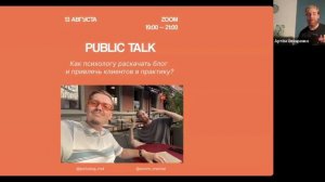 Как психологу раскачать блог и привлекать клиентов? Паблик ток с блогером и инфлюэнсером