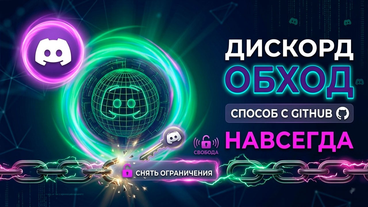НЕ РАБОТАЕТ ZAPRET? ЛУЧШИЙ ФИКС ДИСКОРДА НА ДАННЫЙ МОМЕНТ БЕЗ ВПН НА ПК! ДС ОБХОД