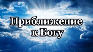 Приближение к Богу по Ларисе и Тане (9 августа 2026 г.)
