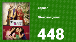 Женская доля 448 серия (сериал, 2014)