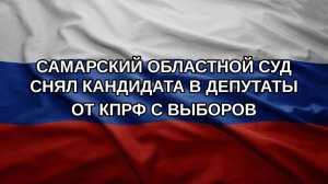 Самарский областной суд снял кандидата в депутаты от КПРФ с выборов