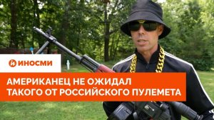 «Отлично спроектирован». Американец не ожидал этого от российского пулемета