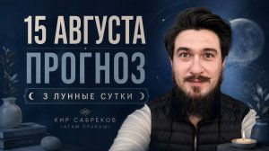 15 августа ПРОГНОЗ — 3 лунные сутки — Кир Сабреков