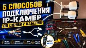 5 способов подключить IP-камеру по одному кабелю! 🔥