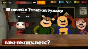 я попытаюсь выжить в этом бункере с мемами! 
(99 ночей с тимохой бункер)