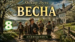 Оскар Лутс  - Весна. Аудиокнига. Часть 8