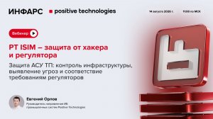 Вебинар «PT ISIM – защита от хакера и регулятора» 14.08.26
