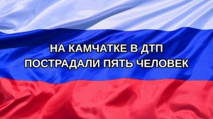 |Н. РФ| На Камчатке в ДТП пострадали пять человек