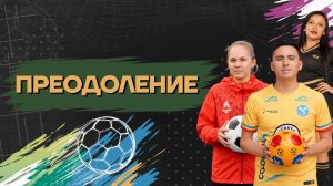 «Цвета футбола». Преодоление