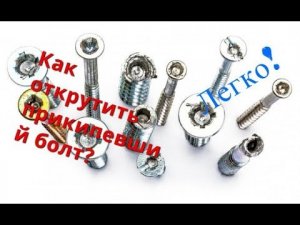 Заметки моделиста! Как открутить прикипевший болт?