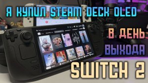 Я купил STEAM DECK OLED в день выхода Switch 2