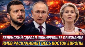 «КИЕВ идёт ВА-БАНК// ЗЕЛЕНСКИЙ открывает новый фронт! Новые точки напряжения в ЕВРОПЕ!»