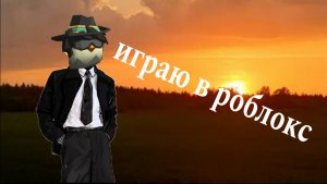 Играю в роблокс (без монтажа)