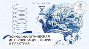 Вебинар на тему «Психоаналитическая интерпретация: теория и практика» Александра Кравцова