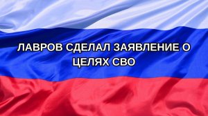 |Н. РФ| Лавров сделал заявление о целях СВО