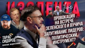 Провокация на встрече Зеленского и Вучича | Запугивание лидеров: политический инструмент