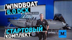 СТАРТОВЫЙ КОМПЛЕКТ WINDBOAT 6.0 DCX