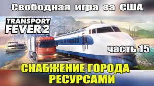Transport Fever 2 Оптимизация линии по перевозки грузов. часть 15