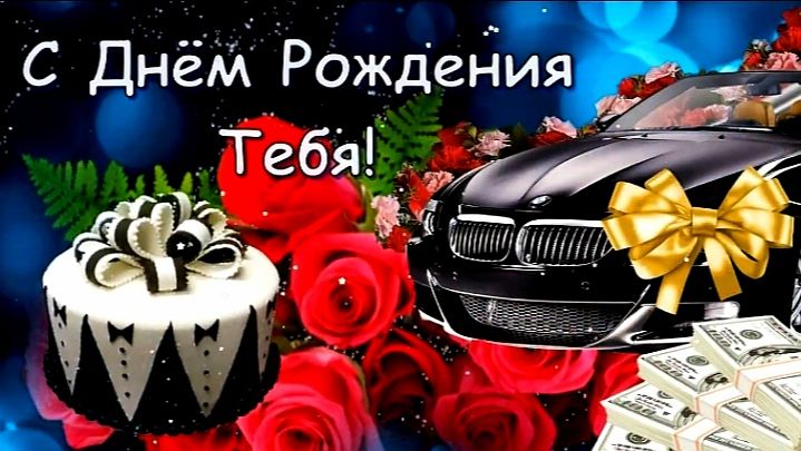 С ДНЁМ РОЖДЕНИЯ, МУЖЧИНА! МУЗЫКАЛЬНОЕ ПОЗДРАВЛЕНИЕ