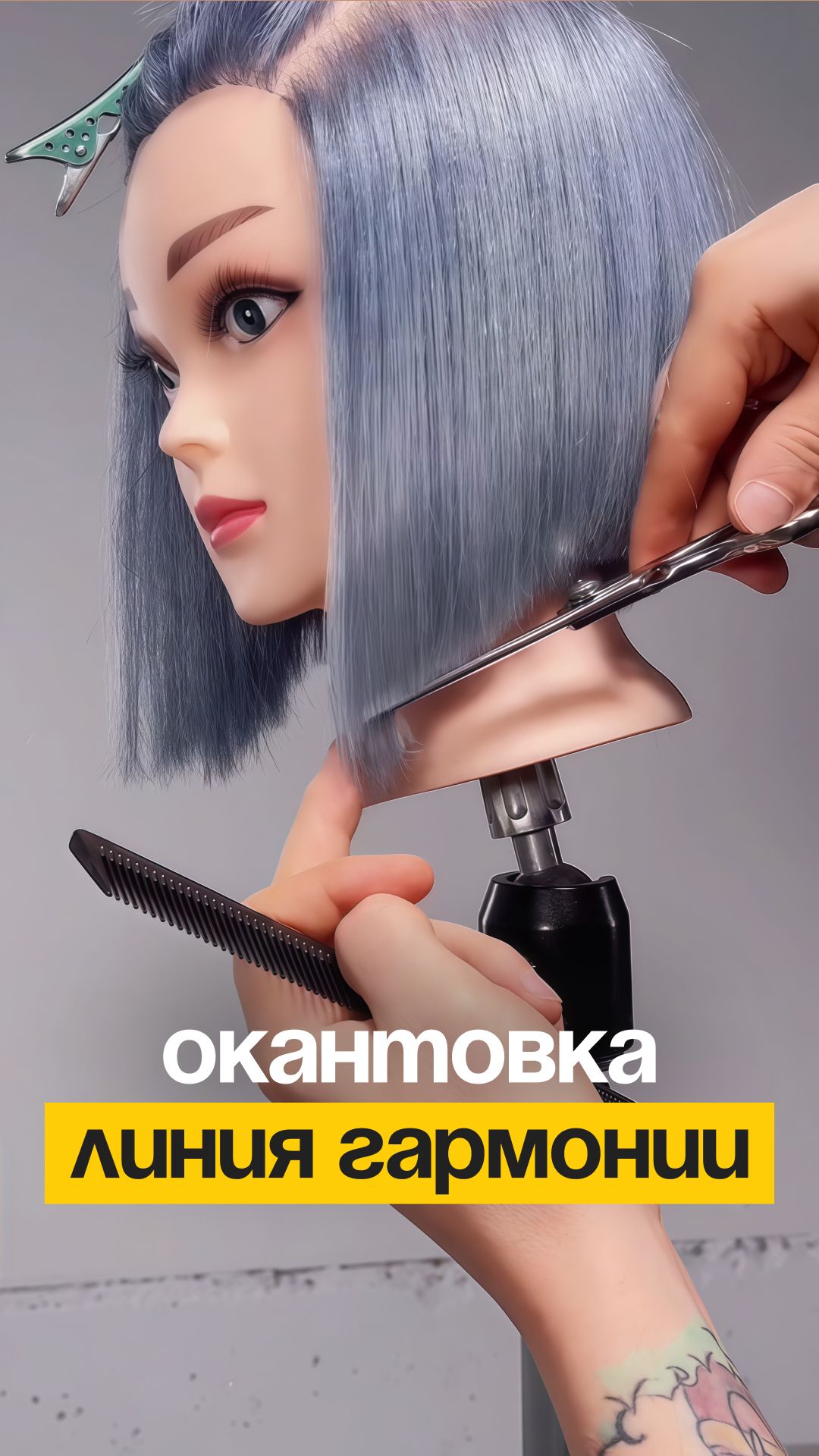 Создание гармоничной линии окантовки на ваших глазах. Смотрите!
