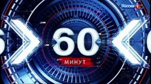60 (шестьдесят) минут эфир 14.08.2026 обзор выпуска