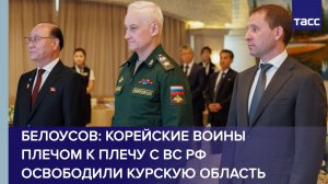 Белоусов заявил, что корейские воины плечом к плечу с ВС РФ освободили Курскую область