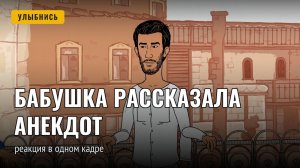 Когда бабушка рассказала анекдот: реакция в одном кадре
