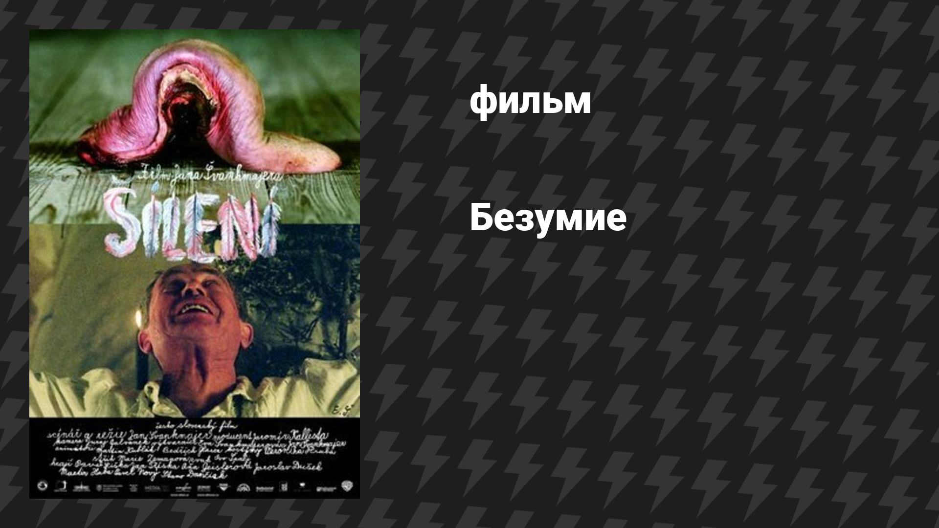 Безумие (фильм, 2005)